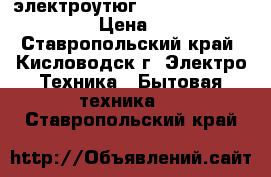 электроутюг fhilips comfort 200 › Цена ­ 750 - Ставропольский край, Кисловодск г. Электро-Техника » Бытовая техника   . Ставропольский край